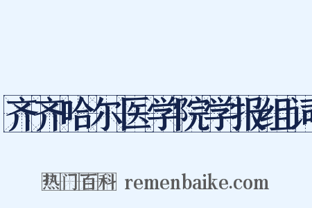 齐齐哈尔医学院学报组词是什么意思的图片